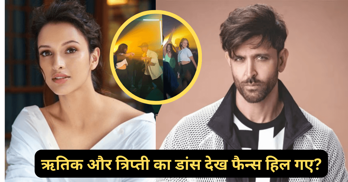 Hritik Roshan And Tripti Dimri