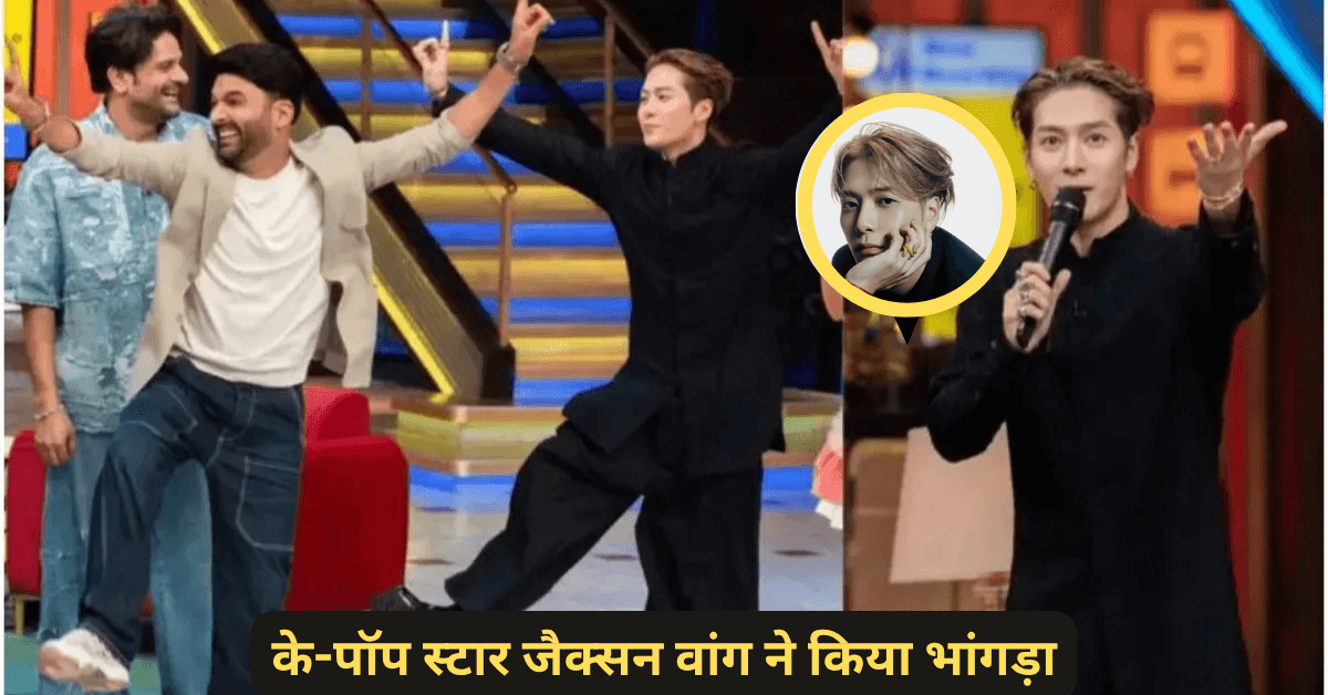 Jakson Wang Performing Bhangra At Kapil Sharma Show