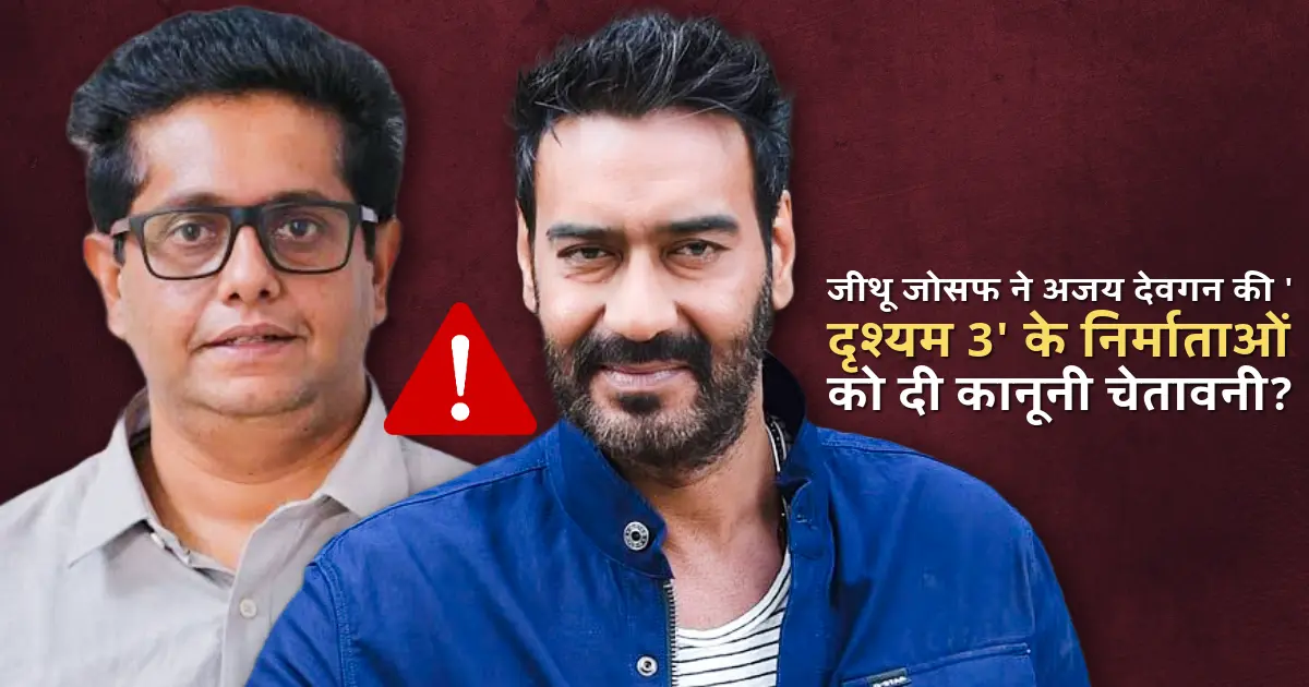 ajay devgan and jeethu joseph