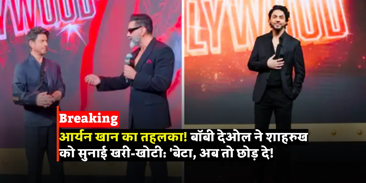 आर्यन खान ने बॉबी देओल को निकाला पसीना
