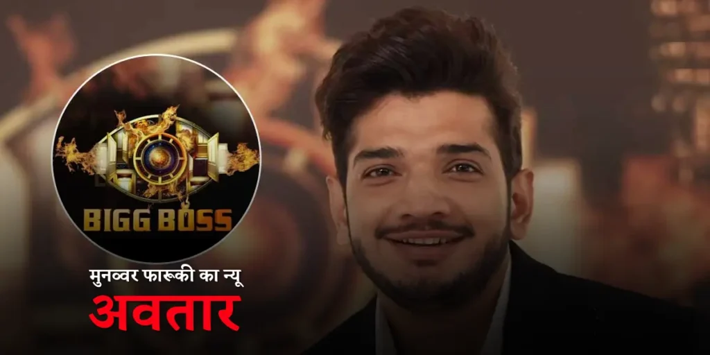 munawar faruqui bigg boss