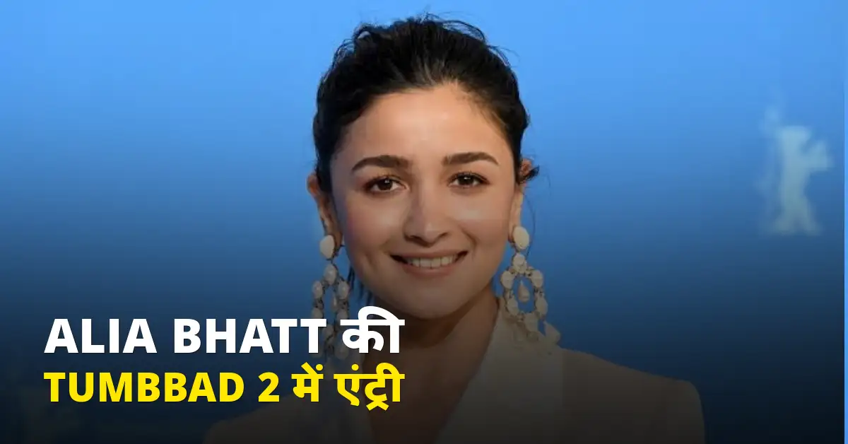 Alia Bhatt की Tumbbad 2 में एंट्री कन्फर्म: करियर की पहली हॉरर फ़िल्म, रिलीज़ 3 दिसंबर 2027