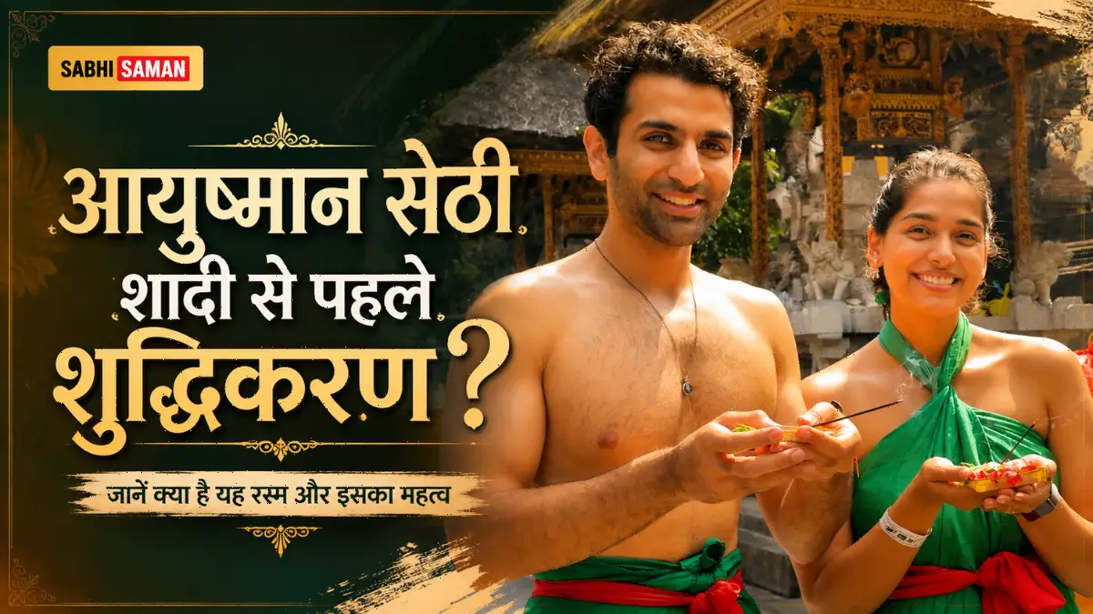 आयुष्मान सेठी नें मंगेतर के साथ मंदिर में शुद्धिकरण, जानें क्या है यह रस्म
