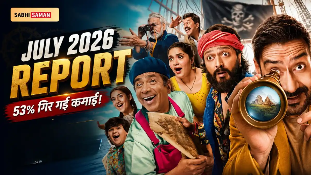 जुलाई 2026 बॉक्स ऑफ़िस रिपोर्ट: बॉलीवुड की कमाई 53% गिरी, Dhamaal 4 ने अकेले सँभाला महीना