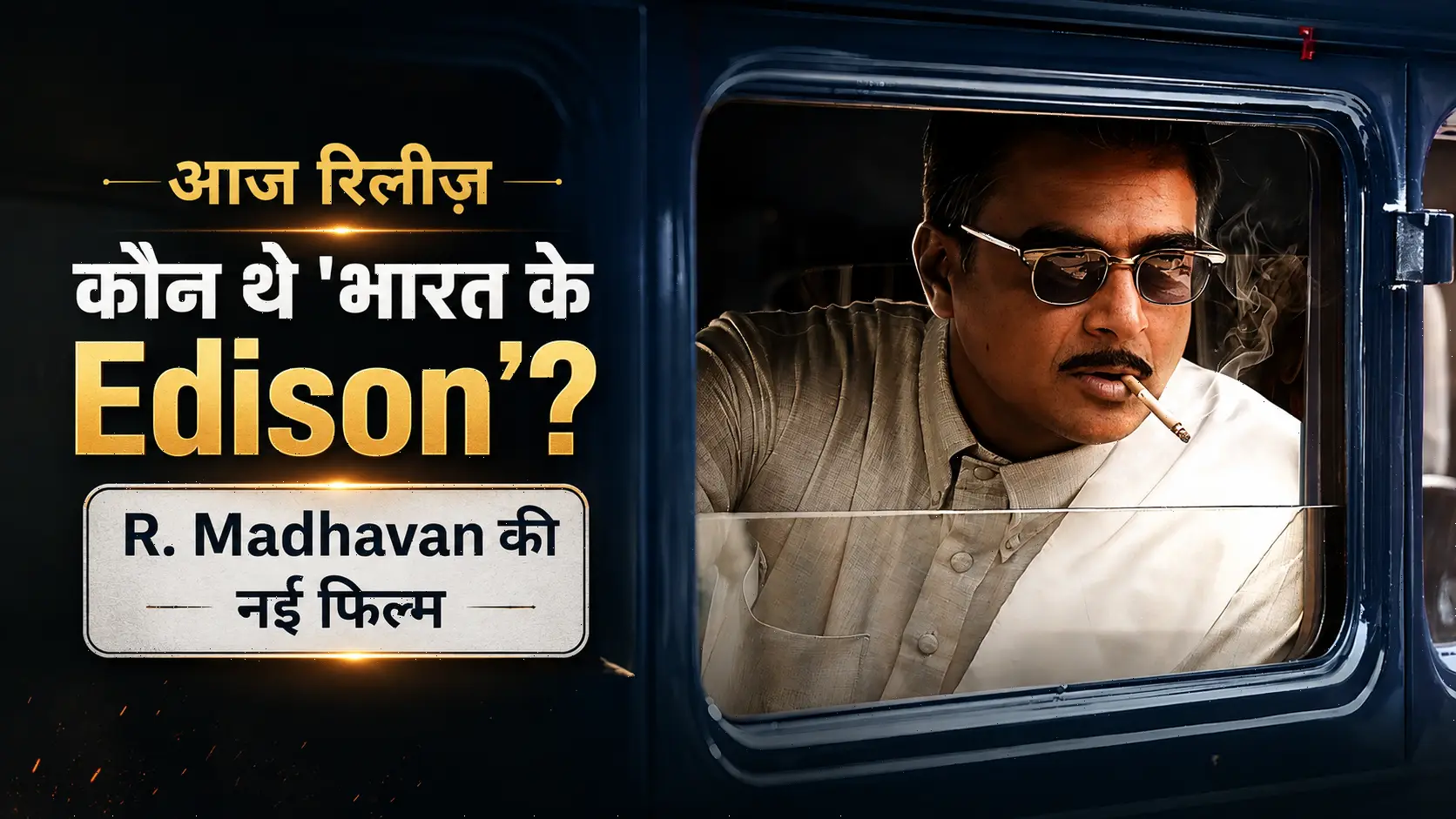 G.D.N आज release: R. Madhavan बने ‘भारत के Edison’ G.D. Naidu — जानिए कौन थे यह अनोखे inventor