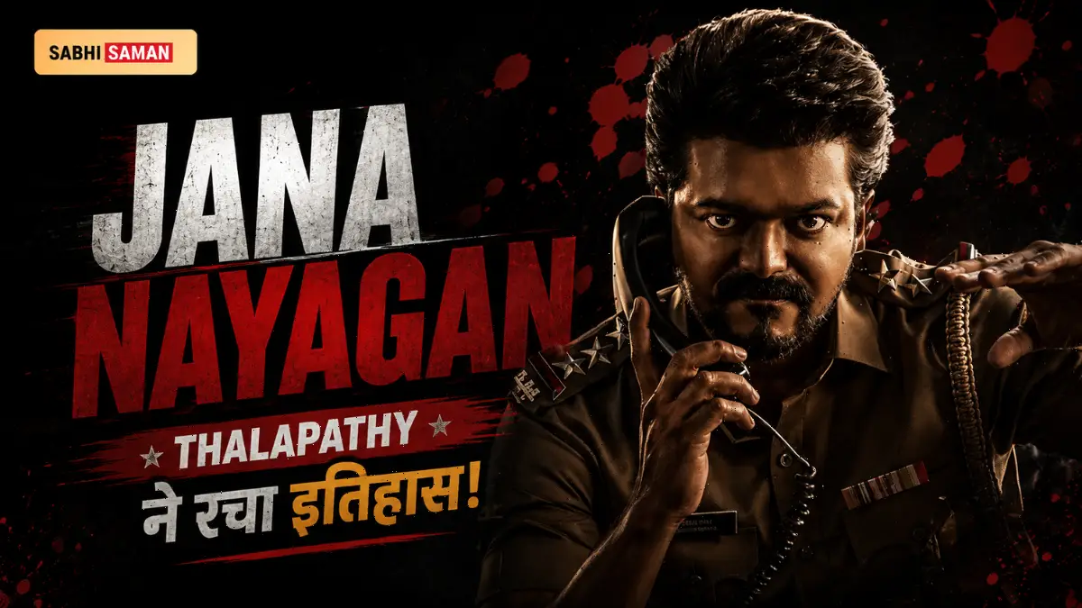 Jana Nayagan Box Office Weekend: 3 दिन में ₹171 करोड़ worldwide, Vijay ने रचा historic hat-trick
