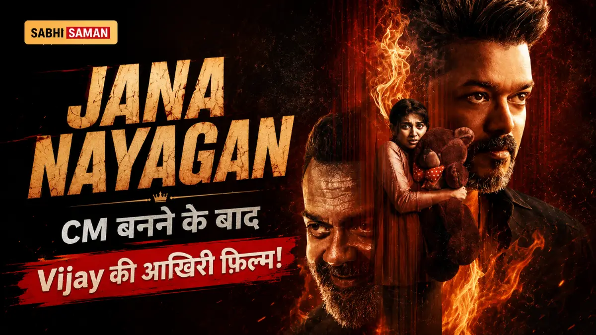 Jana Nayagan 23 जुलाई को release: CM बनने के बाद Thalapathy Vijay की पहली और आख़िरी फ़िल्म — 6 महीने की रुकावट के बाद रास्ता साफ़