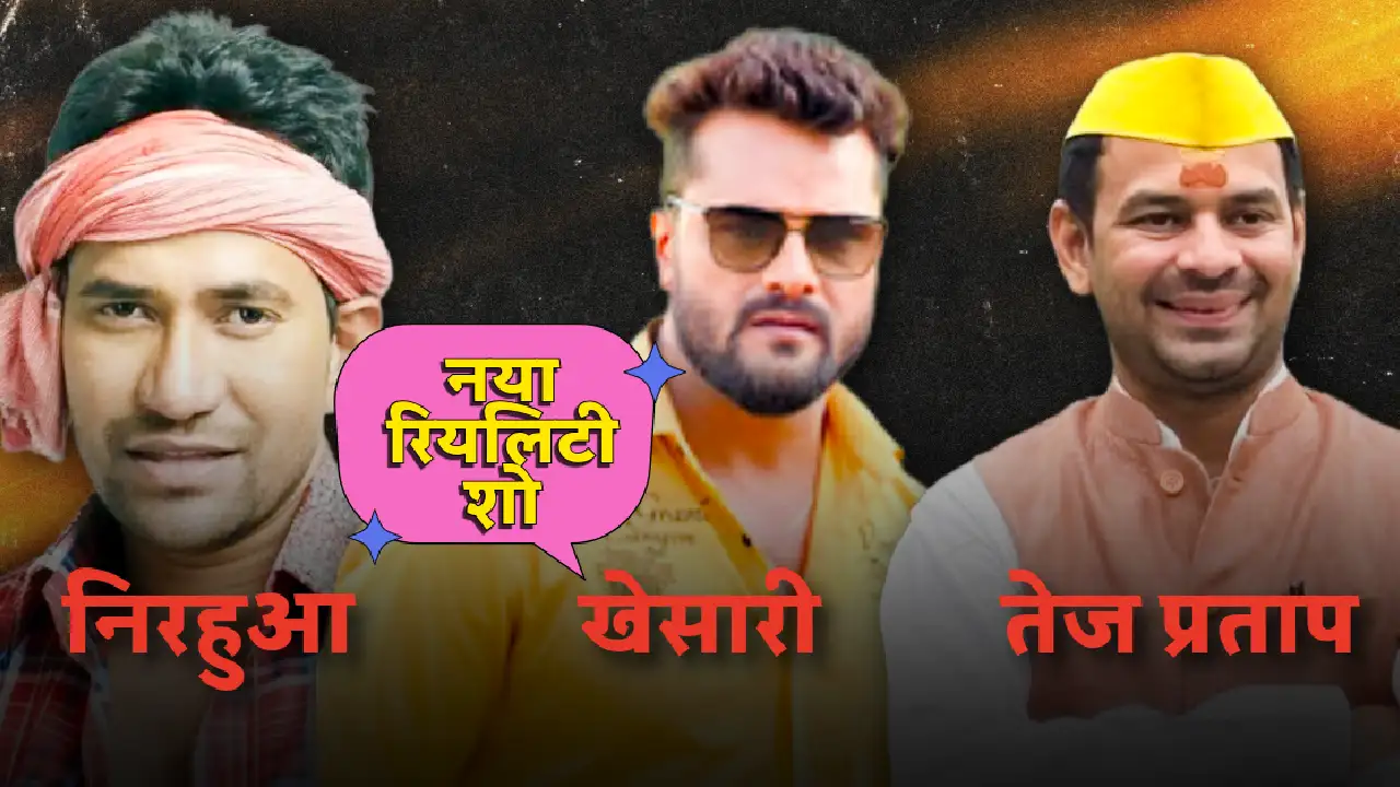 Bhojpuri Bawaal: Pawan Singh, Nirahua और Tej Pratap Yadav पहली बार साथ — 2 अगस्त से