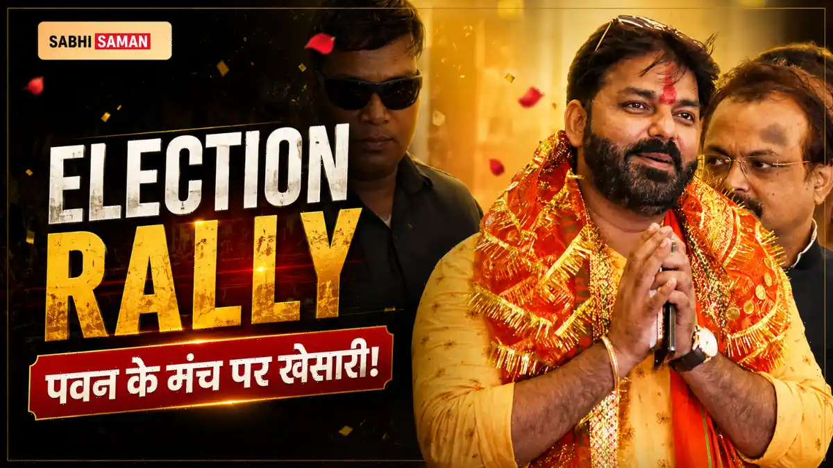 पवन सिंह के मंच पर बज गया खेसारी लाल का गाना — बाँकीपुर की सभा में मचा हड़कंप