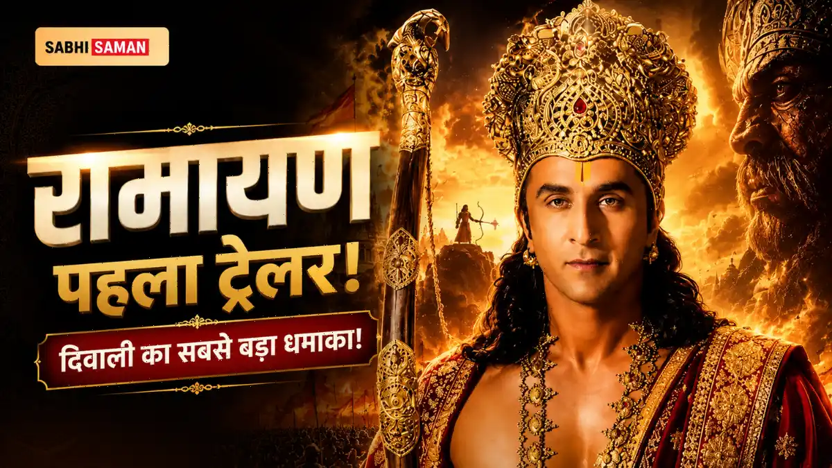Ramayana Trailer Out: रणबीर कपूर का राम, यश का रावण — दिवाली 2026 पर IMAX रिलीज़