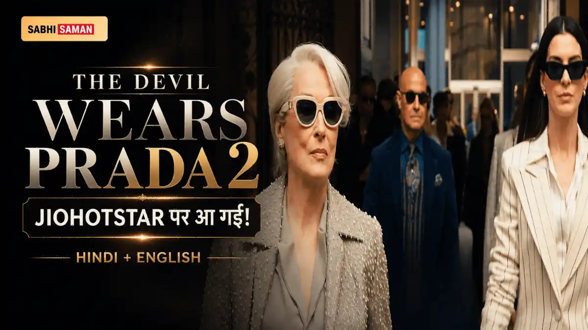 The Devil Wears Prada 2 OTT Release: JioHotstar पर 29 जुलाई से — कहाँ, कैसे और किस भाषा में देखें