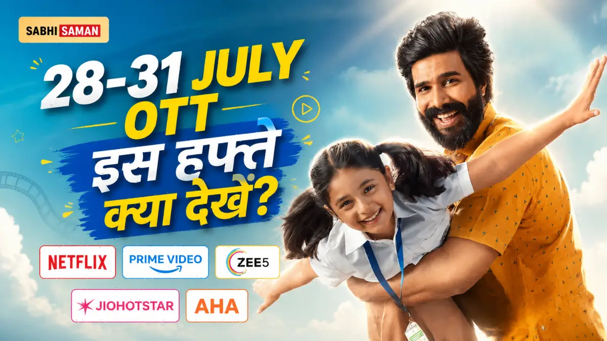 इस हफ़्ते की OTT रिलीज़ (28–31 जुलाई): Netflix, Prime और ZEE5 पर 10 नई फ़िल्में