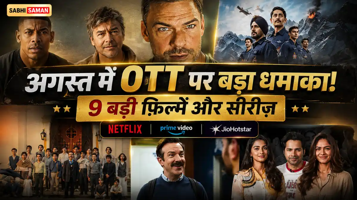 अगस्त 2026 OTT रिलीज़: Netflix, Prime Video और JioHotstar पर आ रही ये 9 बड़ी फ़िल्में-सीरीज़