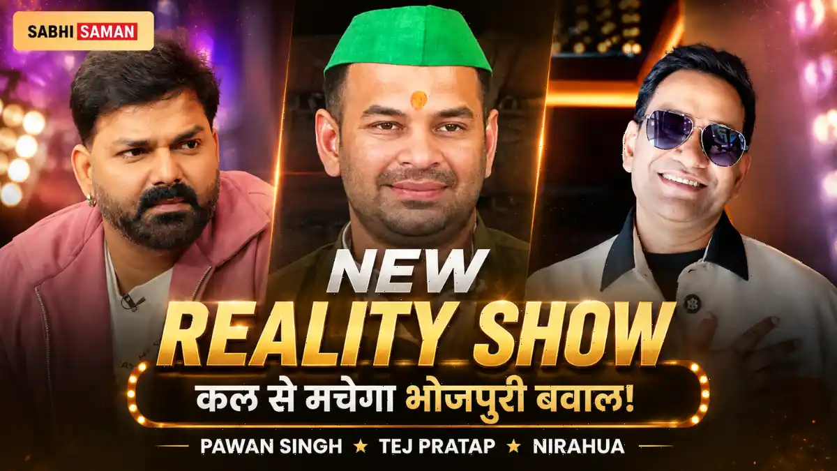 Bhojpuri Bawaal कल से: पवन सिंह, निरहुआ और तेज प्रताप यादव एक साथ — कब, कहाँ देखें
