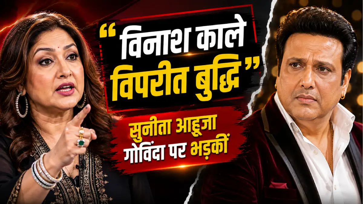 “विनाश काले विपरीत बुद्धि” — सुनीता आहूजा गोविंदा पर भड़कीं, कोमल संग एयरपोर्ट पर दिखे
