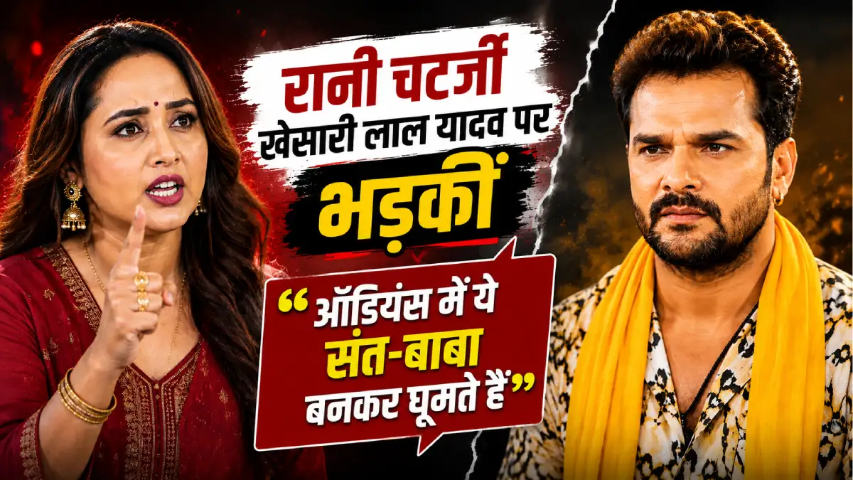 “ऑडियंस में ये संत-बाबा बनकर घूमते हैं…” — रानी चटर्जी खेसारी लाल यादव पर भड़कीं