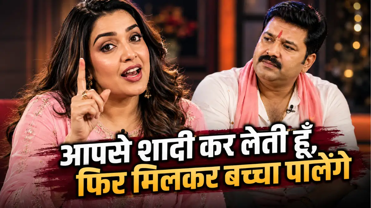 आम्रपाली दुबे ने कैमरे पर पवन सिंह को प्रपोज़ किया — "आपसे शादी कर लेती हूँ, फिर मिलकर बच्चा पालेंगे"