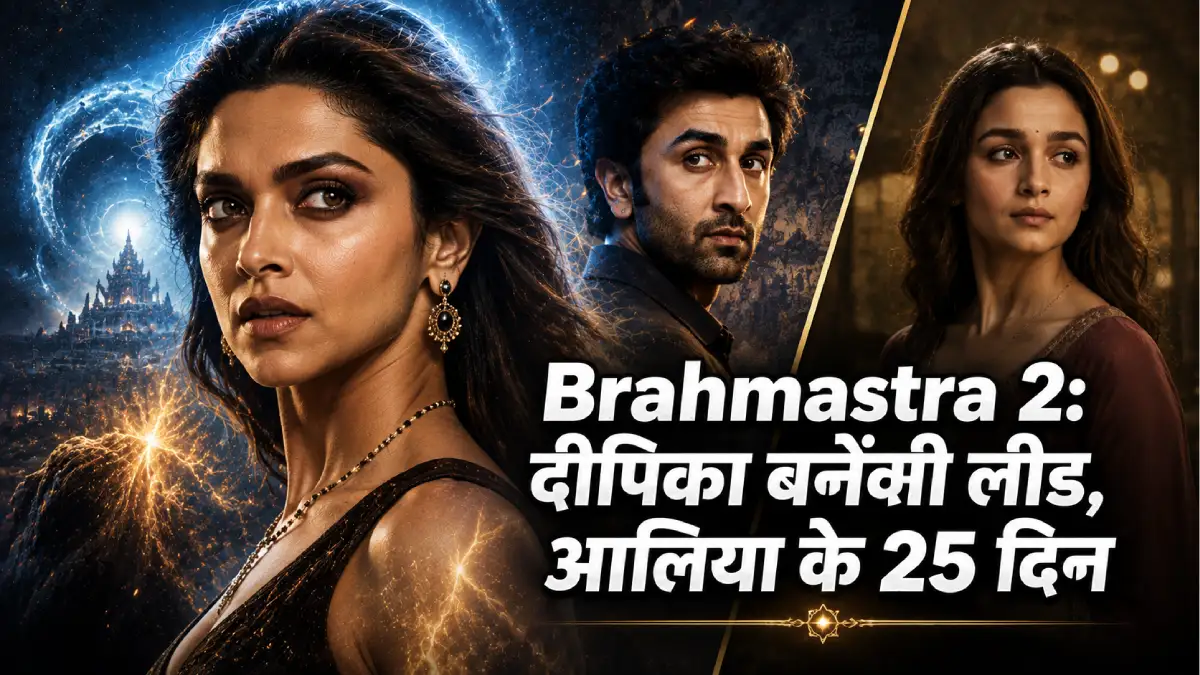 Brahmastra 2 में दीपिका पादुकोण बनेंगी रणबीर के साथ लीड, आलिया के हिस्से सिर्फ़ 25 दिन