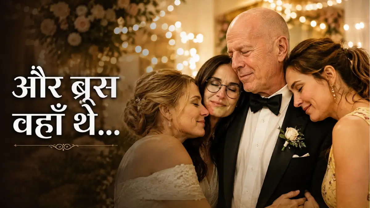 बेटी की शादी की तस्वीर में दिखे ब्रूस विलिस, फैंस हुए भावुक — "और ब्रूस वहाँ थे…"