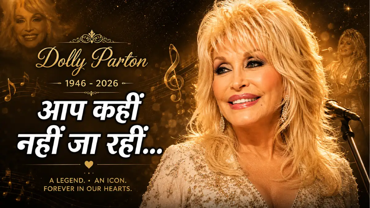 डॉली पार्टन का निधन, प्रियंका और करीना ने दी भावुक श्रद्धांजलि — "आप कहीं नहीं जा रहीं…"