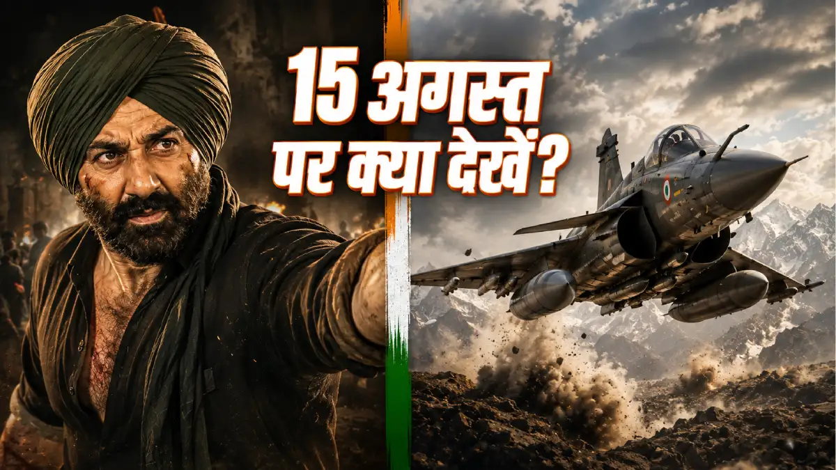 सनी देओल थिएटर रिलीज़ और कारगिल एयर वॉर Netflix पर — 15 अगस्त 2026 को क्या देखें