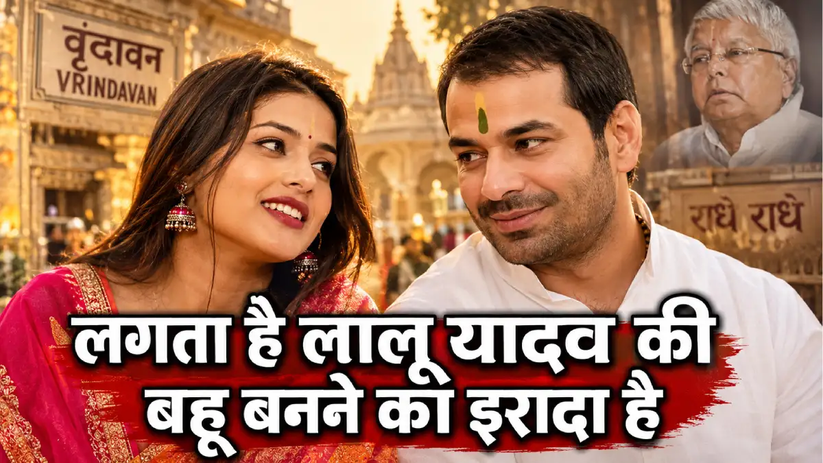 वृंदावन में तेज प्रताप के साथ काजल राघवानी — "लगता है लालू यादव की बहू बनने का इरादा है"