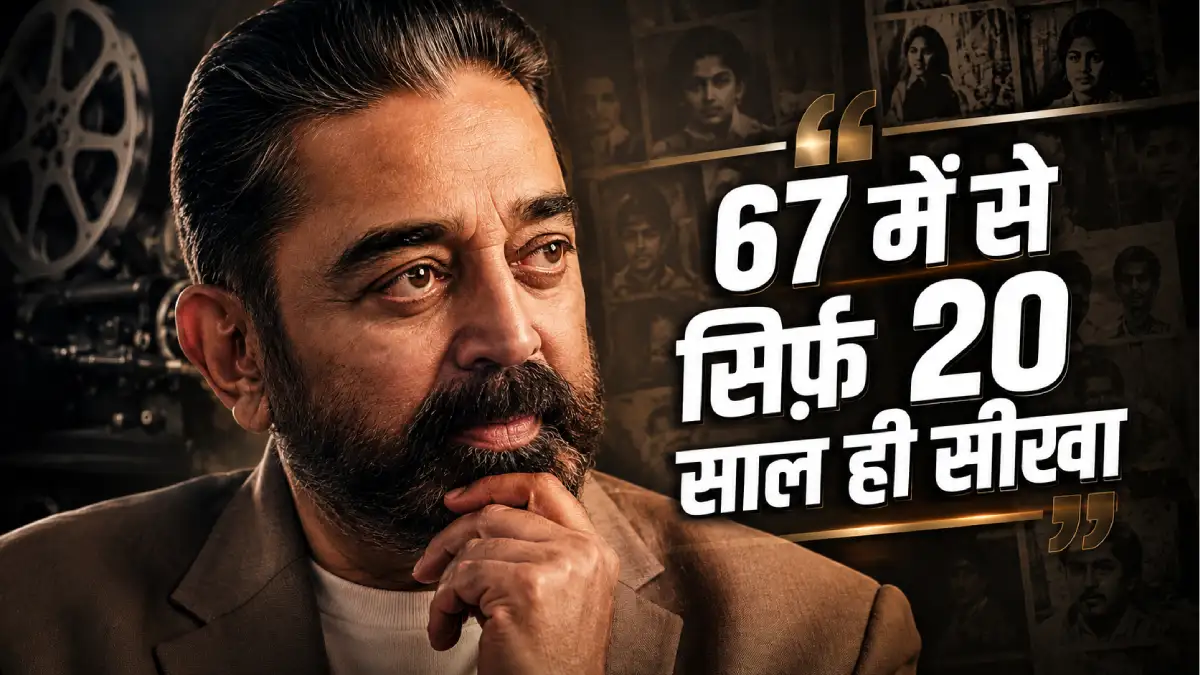 कमल हासन ने खुद को बताया सिनेमा का सबसे बुजुर्ग Gen Z — 67 में से सिर्फ 20 साल सीखा