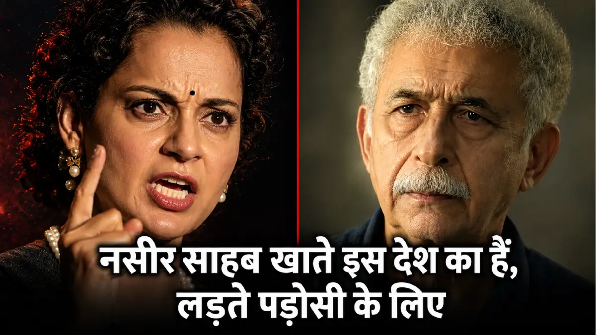 कंगना रनौत का नसीरुद्दीन शाह पर पलटवार — "नसीर साहब खाते इस देश का हैं, लड़ते पड़ोसी के लिए"