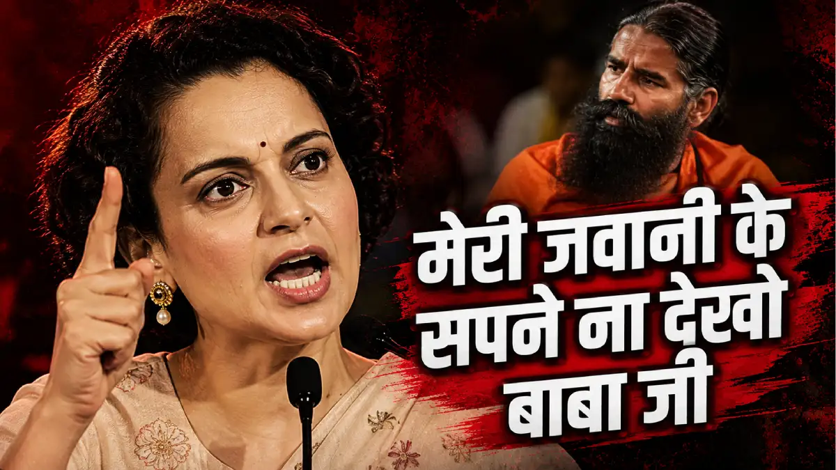 रामदेव के 'बिगड़े दिमाग़' वाले बयान पर भड़कीं कंगना — "मेरी जवानी के सपने ना देखो बाबा जी"
