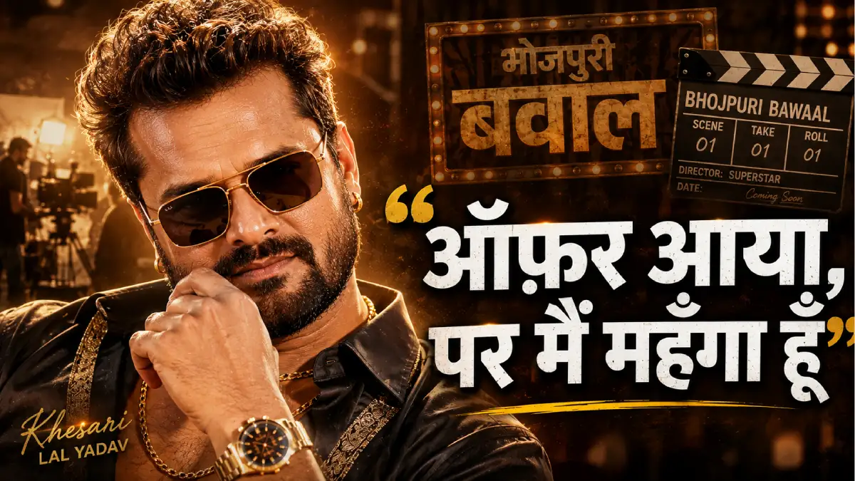 खेसारी लाल यादव ने बताया वो 'भोजपुरी बवाल' में क्यों नहीं — "ऑफ़र पहले मुझे आया था, पर मैं महँगा हूँ"