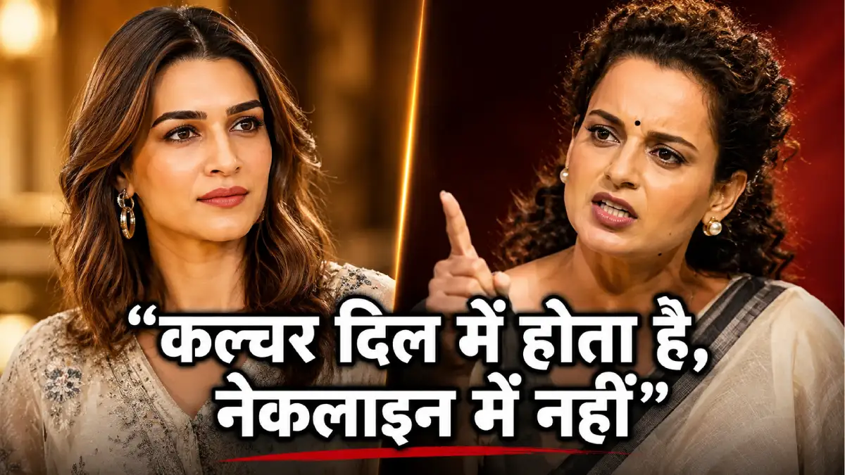 “कल्चर दिल में होता है, नेकलाइन में नहीं” — कंगना के तंज़ पर कृति सैनन का पलटवार