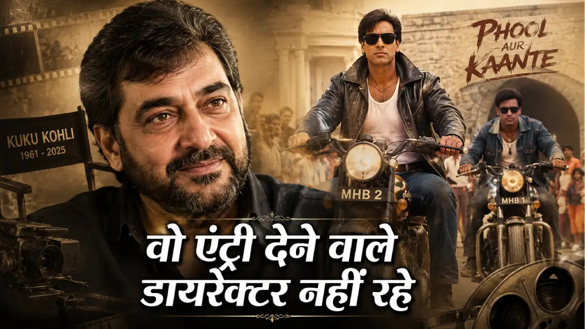 दो चलती बाइकों पर खड़े अजय देवगन — वो एंट्री देने वाले डायरेक्टर कुकू कोहली नहीं रहे