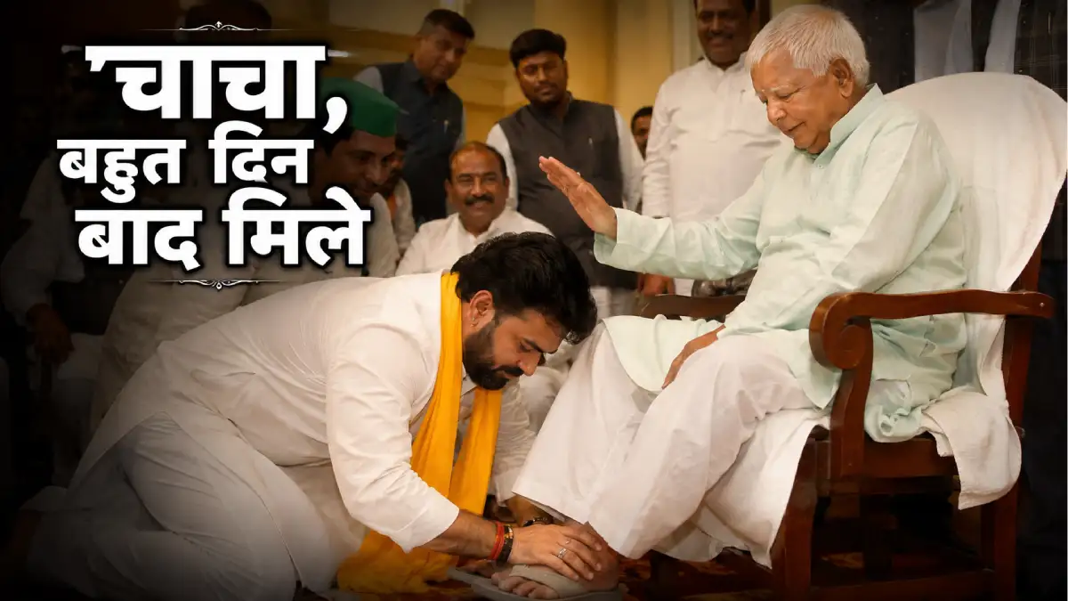 “चाचा, बहुत दिन बाद मिले” — लालू यादव के पैर छूकर बोले BJP MLC पवन सिंह, वीडियो वायरल