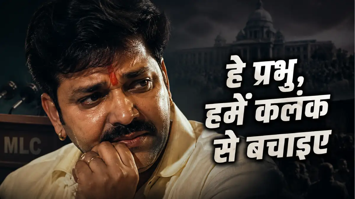 MLC बनने के बाद भी डरे हुए क्यों हैं पवन सिंह — "हे प्रभु, हमें कलंक से बचाइए"