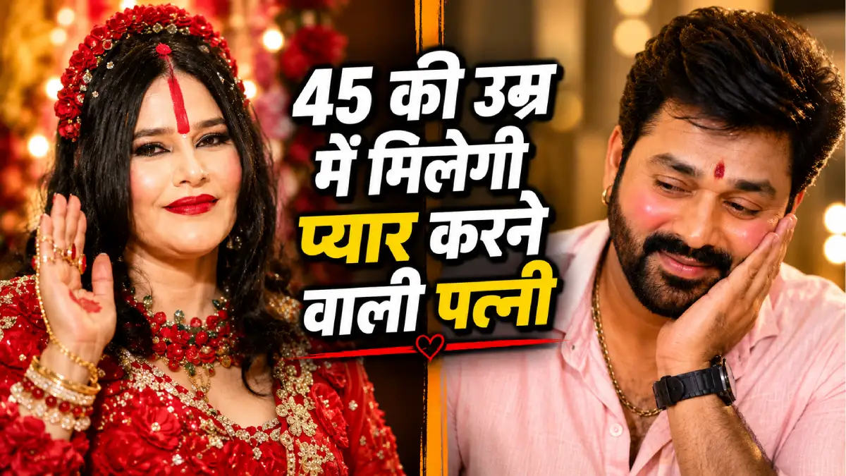 राधे मां की भविष्यवाणी सुन शरमाए पवन सिंह — "45 की उम्र में मिलेगी प्यार करने वाली पत्नी"