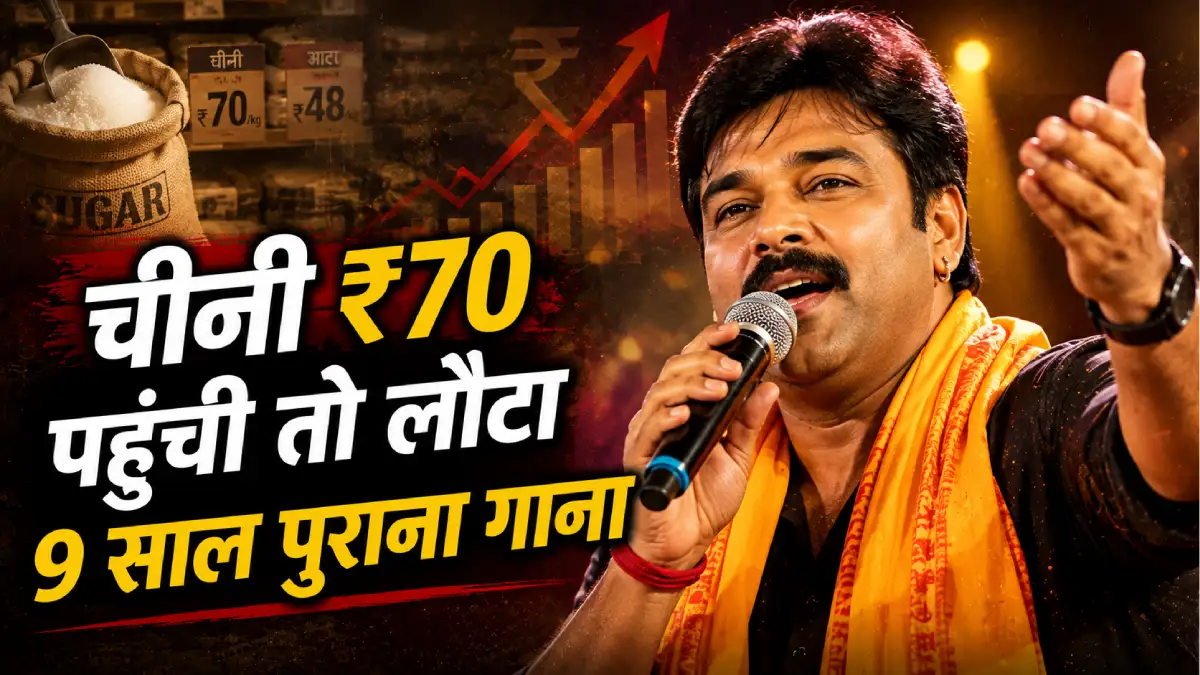 चीनी 70 रुपये पहुंची तो लौटा पवन सिंह का 9 साल पुराना गाना — लोग बोले 'भोजपुरी ने पहले ही बता दिया था'