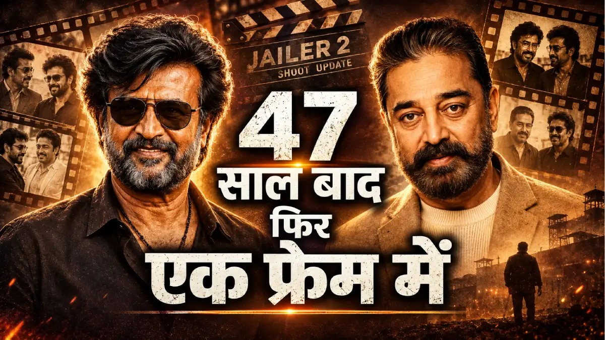 47 साल बाद रजनीकांत और कमल हासन फिर एक फ्रेम में — शूटिंग इसी महीने, Jailer 2 भी पूरी