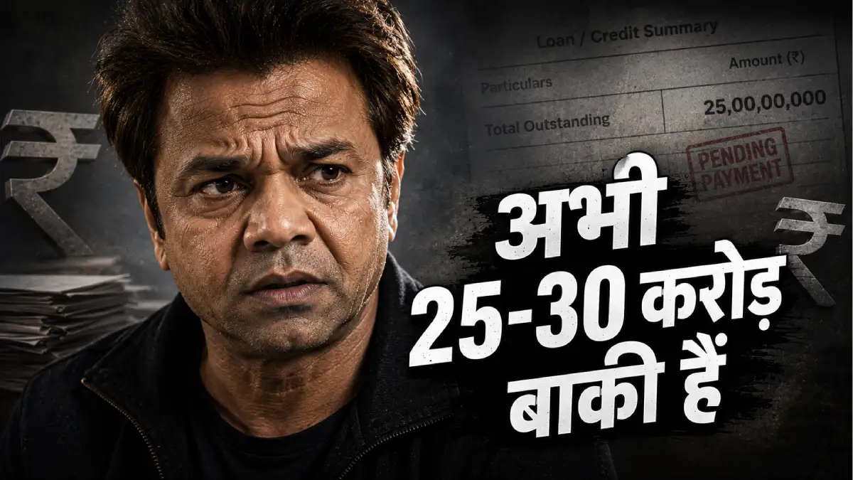 राजपाल यादव ने तोड़ी चुप्पी — "अभी 25-30 करोड़ बाकी हैं, एक वक्त आंकड़ा 50 करोड़ था"