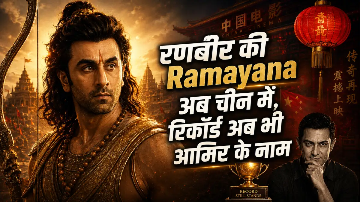 रणबीर कपूर की रामायण अब चीन में रिलीज़ — नया नाम "The Legend of Prince", रिकॉर्ड अब भी आमिर खान के नाम