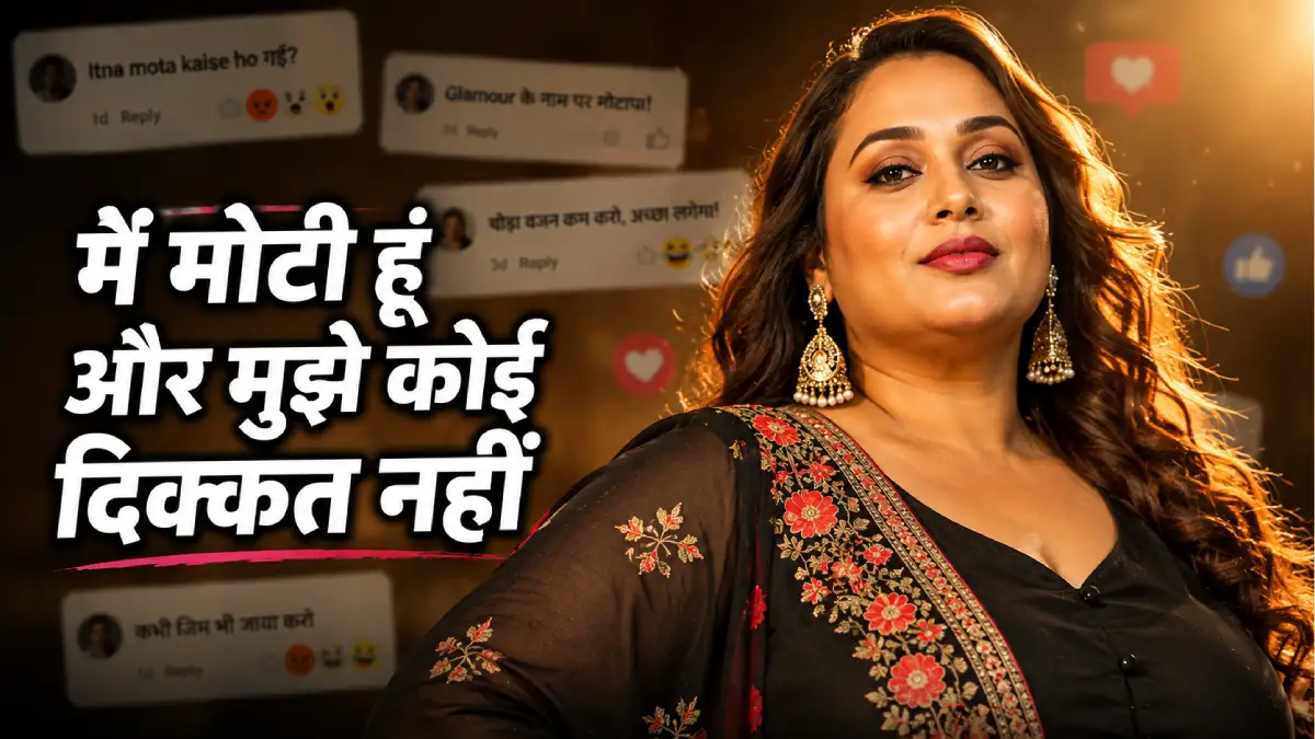 साइज़ ज़ीरो पर रानी चटर्जी का ट्रोल्स को दो टूक जवाब — "मैं मोटी हूं और मुझे कोई दिक्कत नहीं"