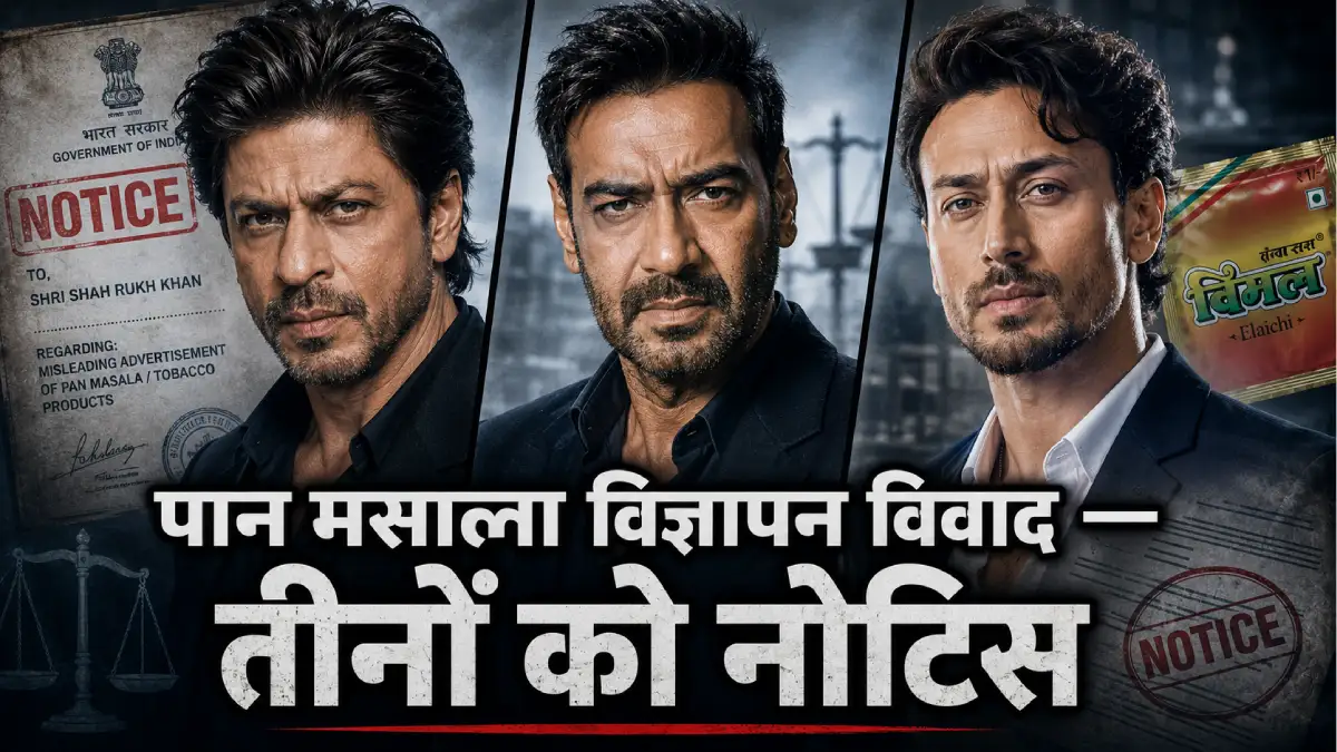 शाहरुख खान, अजय देवगन और टाइगर श्रॉफ को FDA नोटिस — "विमल इलायची का विज्ञापन दरअसल पान मसाला का है"