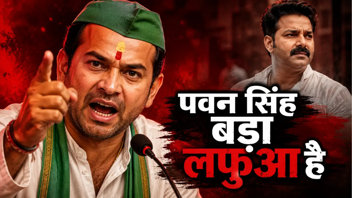“पवन सिंह बड़ा लफुआ है” — भोजपुरी बवाल के फ़िनाले के बाद तेज प्रताप का हमला, शराब पर भी घेरा