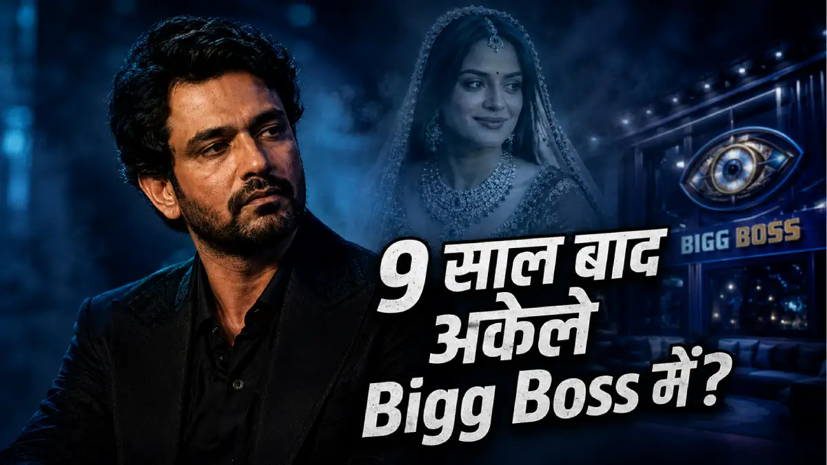 जिस घर में मोनालिसा से शादी हुई, 9 साल बाद उसी Bigg Boss में अकेले जा रहे विक्रांत